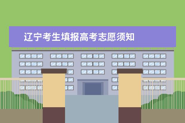遼寧考生填報(bào)高考志愿須知