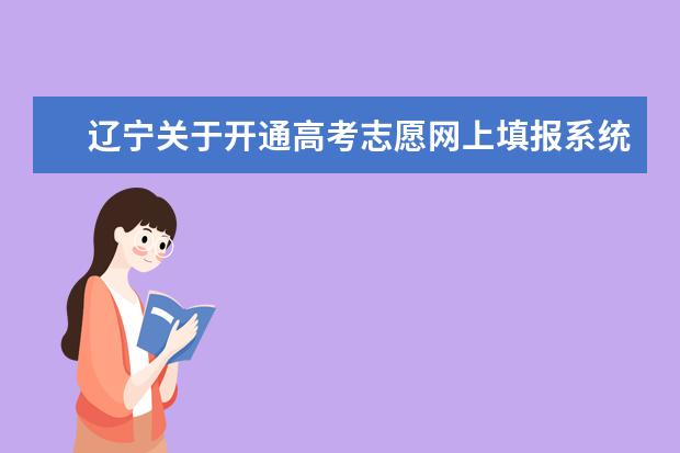 遼寧關(guān)于開通高考志愿網(wǎng)上填報(bào)系統(tǒng)的公告
