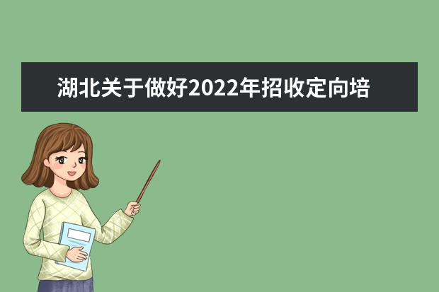 湖北關于做好2022年招收定向培養軍士工作的通知