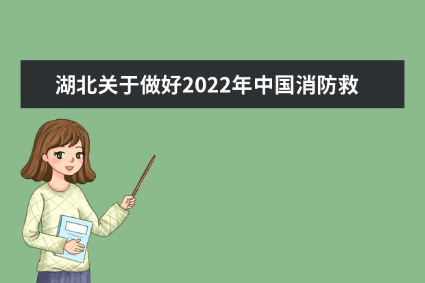 湖北關于做好2022年中國消防救援學院在我省招收青年學生工作的通知