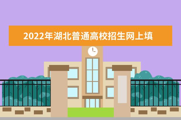 2022年湖北普通高校招生網(wǎng)上填報(bào)志愿時(shí)間安排