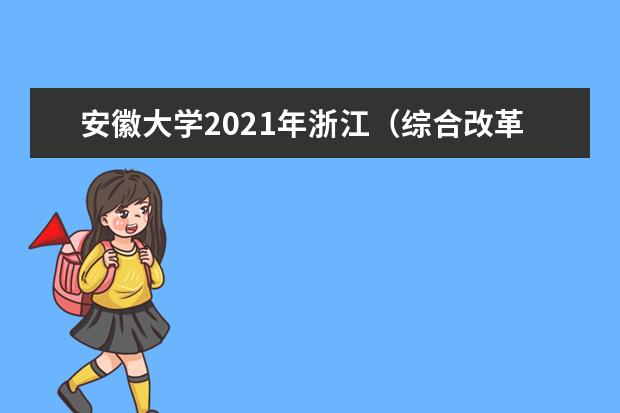 安徽大學2021年浙江(綜合改革)分專業(yè)錄取分數(shù)線