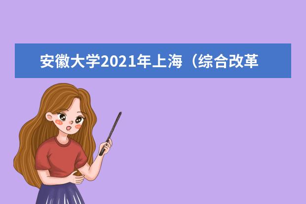 安徽大學2021年上海(綜合改革)中外合作辦學分專業(yè)錄取分數(shù)線