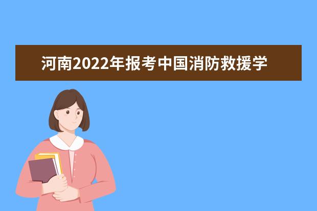中國消防救援學院2022年云南招收青年學生考核選拔通告