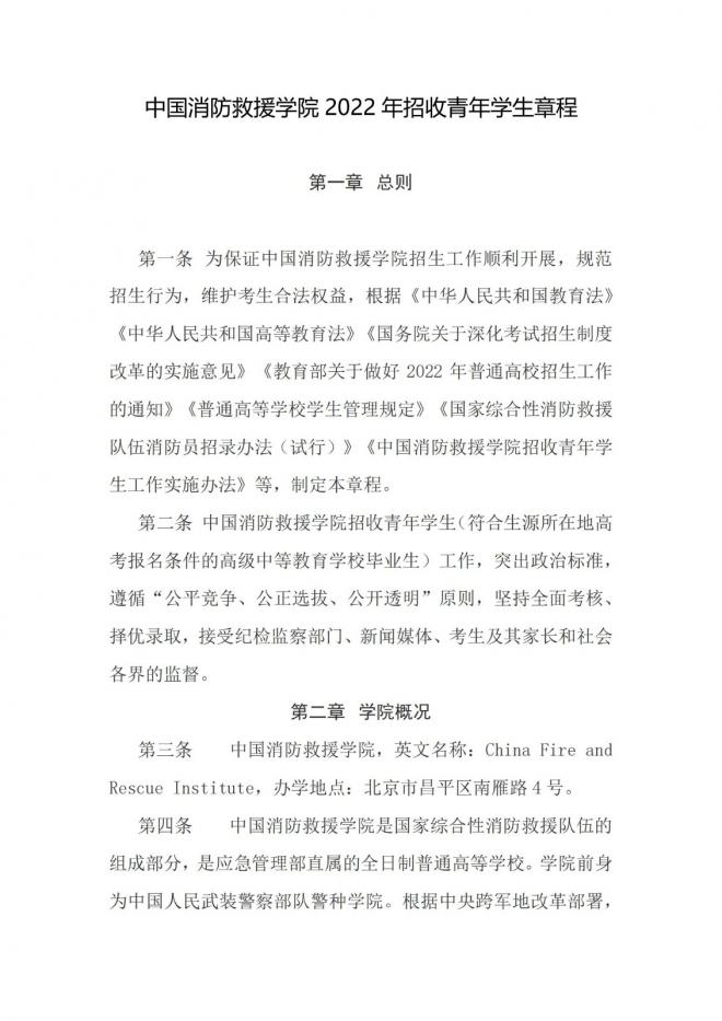 中國消防救援學院2022年云南招收青年學生考核選拔通告