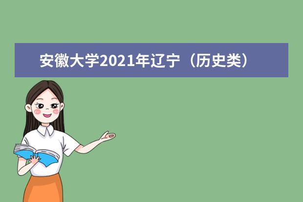 安徽大學2021年遼寧(歷史類)分專業(yè)錄取分數(shù)線