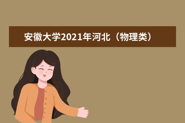 安徽大學2021年河北(物理類)中外合作辦學分專業(yè)錄取分數(shù)線
