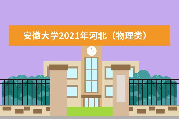 安徽大學2021年河北(物理類)分專業(yè)錄取分數(shù)線