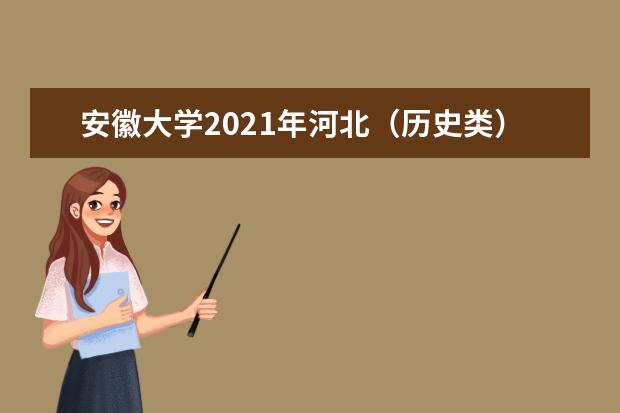 安徽大學2021年河北(歷史類)分專業(yè)錄取分數(shù)線