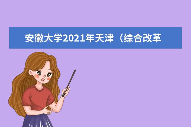 安徽大學2021年天津(綜合改革)中外合作辦學分專業(yè)錄取分數(shù)線